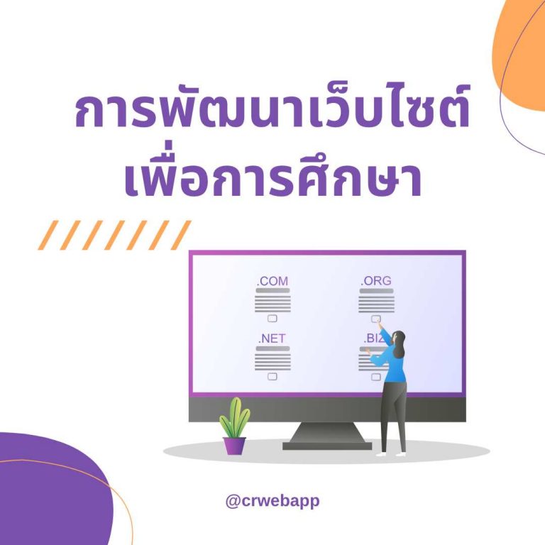 การพัฒนาเว็บไซต์เพื่อการศึกษา